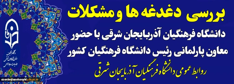  بررسی دغدغه ها و مشکلات موجود دانشگاه فرهنگیان آذربایجان شرقی با حضور معاون پازلمانی رییس دانشگاه فرهنگیان کشور 2
