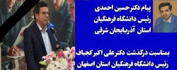 پیام تسلیت دکتر حسین احمدی در پی درگذشت رئیس دانشگاه فرهنگیان اصفهان  2