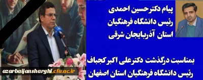 پیام تسلیت دکتر حسین احمدی در پی درگذشت رئیس دانشگاه فرهنگیان اصفهان 