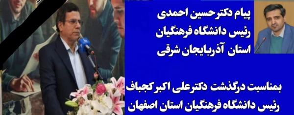 پیام تسلیت دکتر حسین احمدی در پی درگذشت رئیس دانشگاه فرهنگیان اصفهان  2