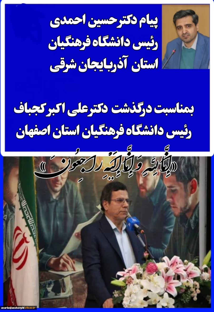 پیام تسلیت دکتر حسین احمدی در پی درگذشت رئیس دانشگاه فرهنگیان اصفهان  3