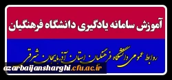 آموزش سامانه یادگیری دانشگاه فرهنگیان 2