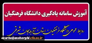 آموزش سامانه یادگیری دانشگاه فرهنگیان