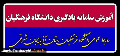 آموزش سامانه یادگیری دانشگاه فرهنگیان