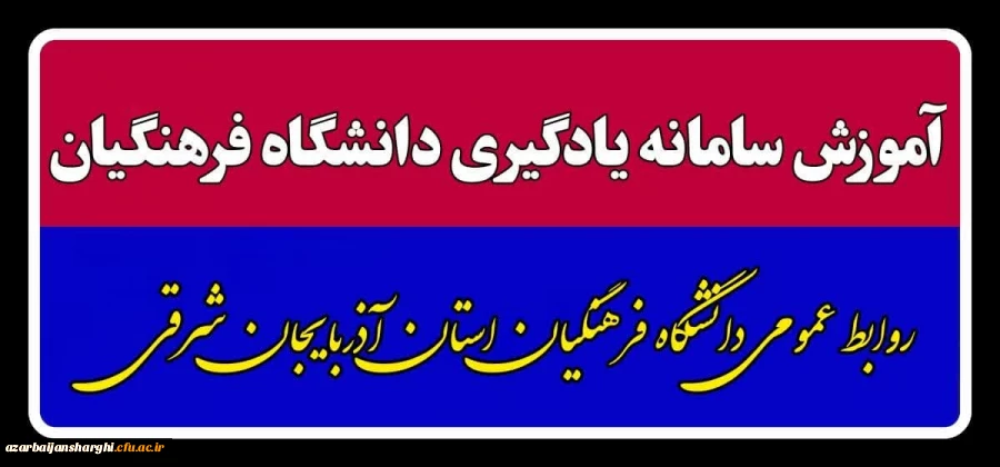 آموزش سامانه یادگیری دانشگاه فرهنگیان 2