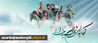 ۲۲ اسفند روز شهید و پدران آسمانی گرامیباد