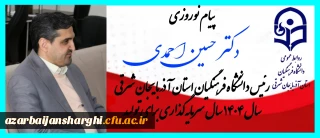 پیام نوروزی رئیس دانشگاه فرهنگیان استان آذربایجان شرقی 