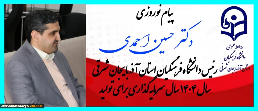 پیام نوروزی رئیس دانشگاه فرهنگیان استان آذربایجان شرقی  2