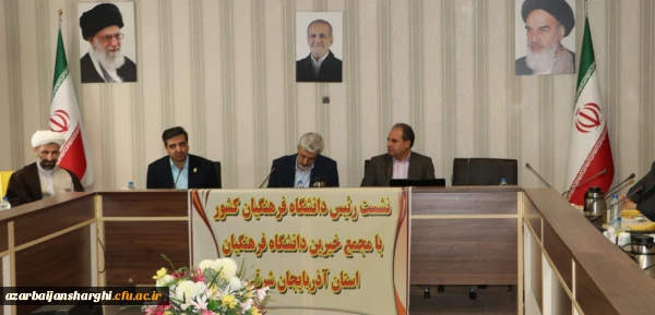 نشست مجمع عمومی خیرین حامی دانشگاه فرهنگیان با  رئیس دانشگاه فرهنگیان کشور 2