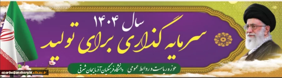 سال سرمایه گذاری برای تولید 1404 گرامیباد 2