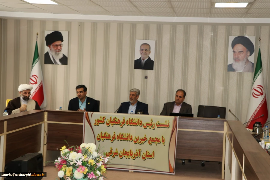 نشست مجمع عمومی خیرین حامی دانشگاه فرهنگیان تبریز با  رئیس دانشگاه فرهنگیان کشور 2