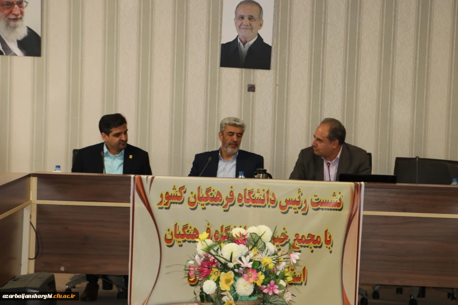 نشست مجمع عمومی خیرین حامی دانشگاه فرهنگیان تبریز با  رئیس دانشگاه فرهنگیان کشور 10