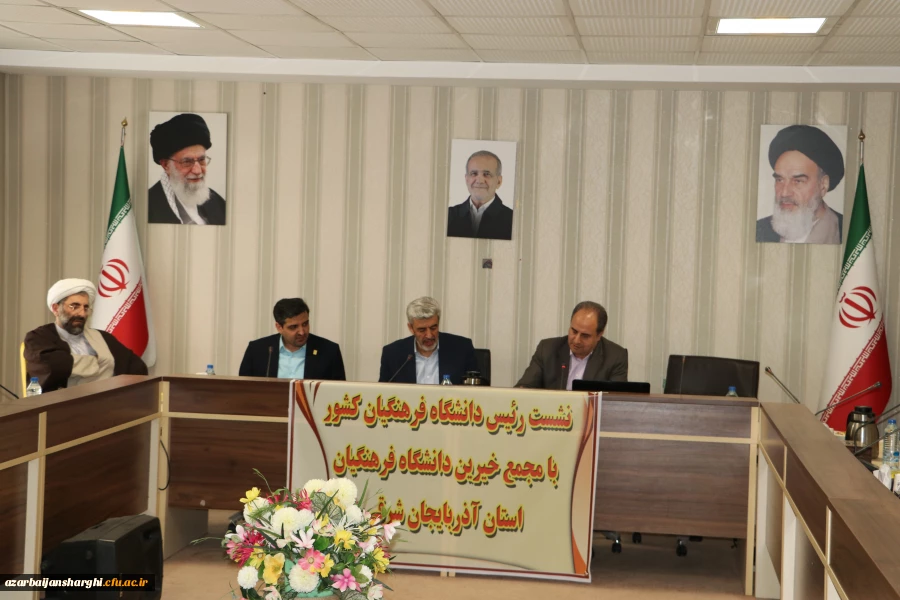 نشست مجمع عمومی خیرین حامی دانشگاه فرهنگیان تبریز با  رئیس دانشگاه فرهنگیان کشور 12