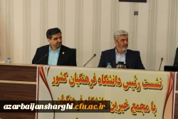 نشست مجمع عمومی خیرین حامی دانشگاه فرهنگیان تبریز با  رئیس دانشگاه فرهنگیان کشور 21