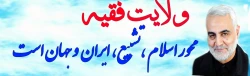 ولایت فقیه محور اسلام تشییع ایران وجهان است 2