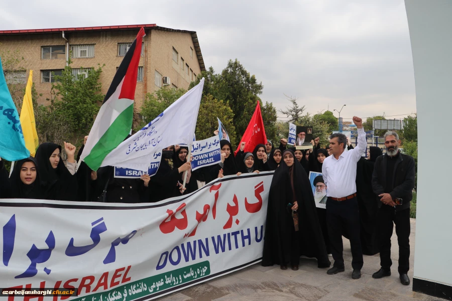 اجتماع دانشجو معلمان ، اساتید و کارکنان دانشگاه فرهنگیان  آذربایجان شرقی در حمایت از مردم مظلوم فلسطین و غزه 2