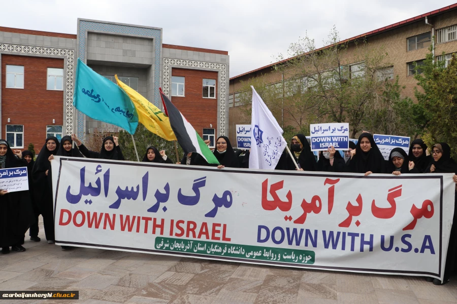 اجتماع دانشجو معلمان ، اساتید و کارکنان دانشگاه فرهنگیان  آذربایجان شرقی در حمایت از مردم مظلوم فلسطین و غزه 4