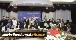 اختتامیه ی دوازدهمین جشنواره تخصصی تدریس برتر مرحله منطقه ای استان های آذربایجان شرقی، آذربایجان غربی، اردبیل، زنجان و کردستان 2