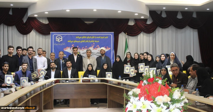 اختتامیه ی دوازدهمین جشنواره تخصصی تدریس برتر مرحله منطقه ای استان های آذربایجان شرقی، آذربایجان غربی، اردبیل، زنجان و کردستان 2