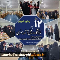 دوازدهمین نمایشگاه آثار هنری دانشجومعلمان به مناسبت دهه سرآمدی آموزش در پردیس فاطمه الزهرا برگزار شد  3