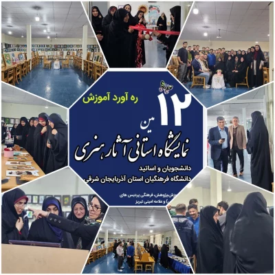 دوازدهمین نمایشگاه آثار هنری دانشجومعلمان به مناسبت دهه سرآمدی آموزش در پردیس فاطمه الزهرا برگزار شد  3