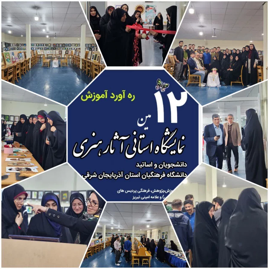 دوازدهمین نمایشگاه آثار هنری دانشجومعلمان به مناسبت دهه سرآمدی آموزش در پردیس فاطمه الزهرا برگزار شد  3