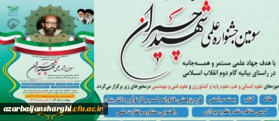 بسیج اساتید استان آذربایجان شرقی اعلام کرد؛

فراخوان ارسال آثار علمی به سومین جشنواره علمی شهید چمران 