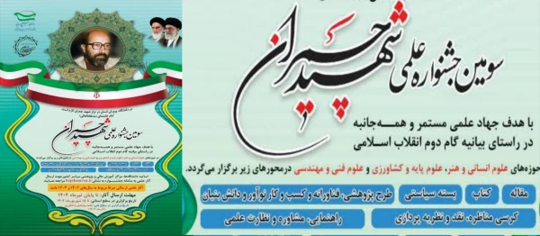 فراخوان ارسال آثار علمی به سومین جشنواره علمی شهید چمران  2