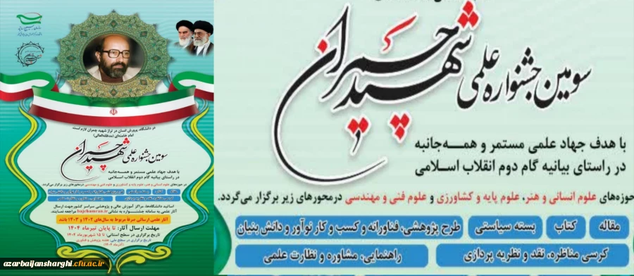 فراخوان ارسال آثار علمی به سومین جشنواره علمی شهید چمران  2