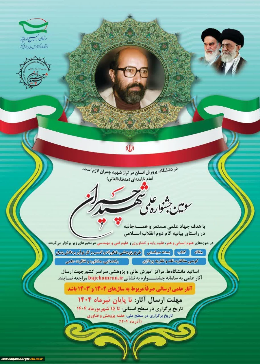 فراخوان ارسال آثار علمی به سومین جشنواره علمی شهید چمران  3