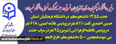 رئیس دانشگاه فرهنگیان استان آذربایجان شرقی خبر داد :

جذب ۱۴۵۵ دانشجو معلم  از کنکور سال ۱۴۰۴ در.دانشگاه فرهنگیان آذربایجان شرقی 