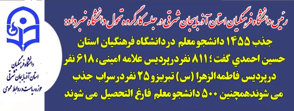 جذب ۱۴۵۵ دانشجو معلم  از کنکور سال ۱۴۰۴ در.دانشگاه فرهنگیان آذربایجان شرقی  2