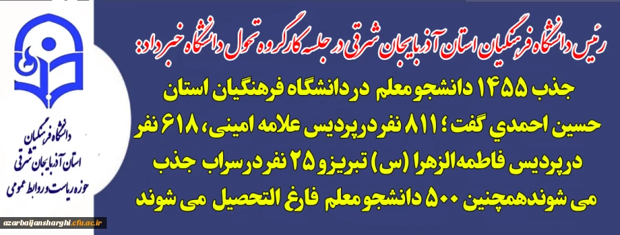 جذب ۱۴۵۵ دانشجو معلم  از کنکور سال ۱۴۰۴ در.دانشگاه فرهنگیان آذربایجان شرقی  2