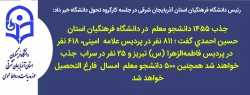 جذب ۱۴۵۵ دانشجو معلم  از کنکور سال ۱۴۰۴ در.دانشگاه فرهنگیان آذربایجان شرقی  3