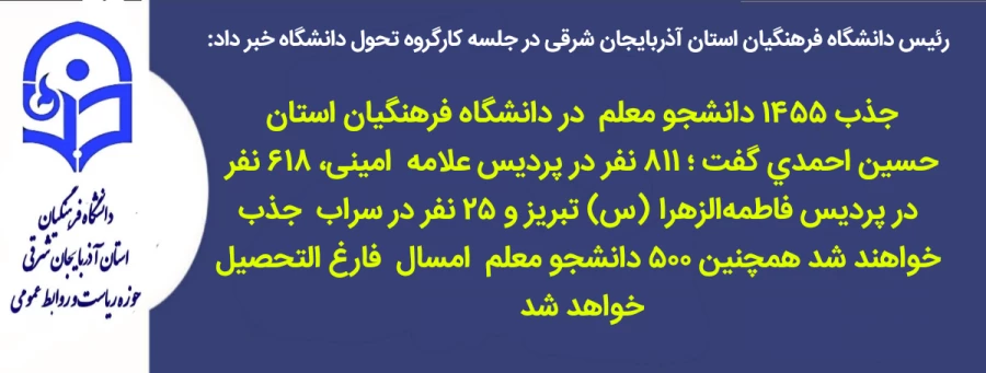 جذب ۱۴۵۵ دانشجو معلم  از کنکور سال ۱۴۰۴ در.دانشگاه فرهنگیان آذربایجان شرقی  3