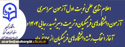 روابط عمومی دانشگاه فرهنگیان استان آذربایجان شرقی خبر داد :

اعلام اعلام نتایج علمی نوبت اول آزمون سراسری و آزمون دانشگاه های فرهنگیان و تربیت دبیر شهید رجایی / آغاز انتخاب رشته دانشگاه های فرهنگیان از ۱۷ خرداد