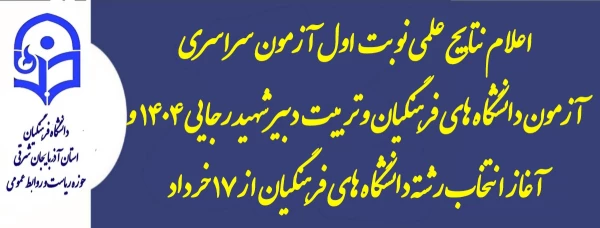 اعلام اعلام نتایج علمی نوبت اول آزمون سراسری و آزمون دانشگاه های فرهنگیان و تربیت دبیر شهید رجایی / آغاز انتخاب رشته دانشگاه های فرهنگیان از ۱۷ خرداد 2