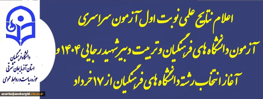 اعلام اعلام نتایج علمی نوبت اول آزمون سراسری و آزمون دانشگاه های فرهنگیان و تربیت دبیر شهید رجایی / آغاز انتخاب رشته دانشگاه های فرهنگیان از ۱۷ خرداد 2