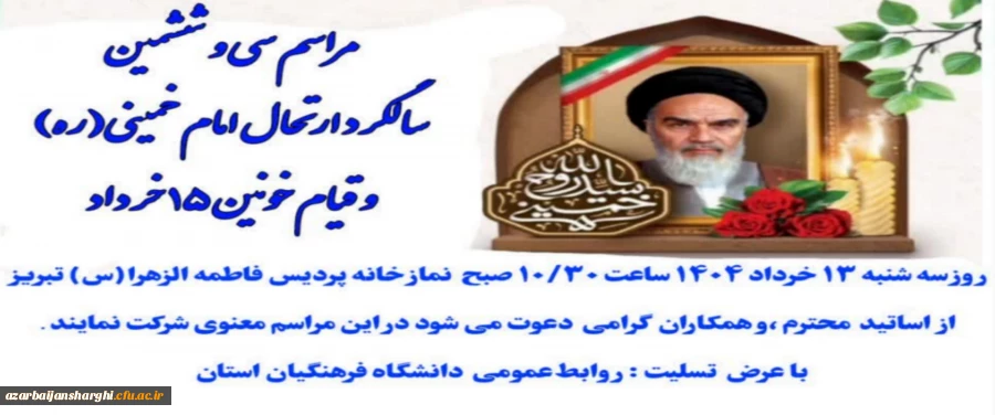 سی ششمین سالگرد ارتحال امام خمینی (ره ) و قیام خونین ۱۵ خرداد تسلیت باد  2