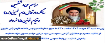 ارتحال جانسوز بنیانگذار جمهوری اسلامی ایران حضرت امام خمینی (ره) و شهدای قیام ۱۵ خرداد تسلیت باد.