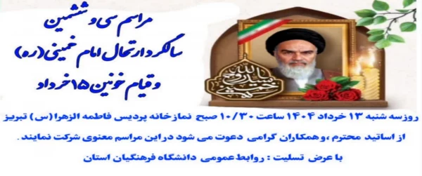 ارتحال جانسوز بنیانگذار جمهوری اسلامی ایران حضرت امام خمینی (ره) و شهدای قیام ۱۵ خرداد تسلیت باد. 2