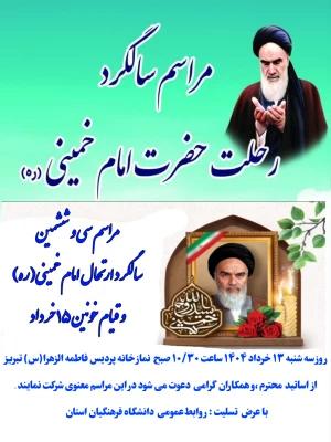 ارتحال جانسوز بنیانگذار جمهوری اسلامی ایران حضرت امام خمینی (ره) و شهدای قیام ۱۵ خرداد تسلیت باد. 2