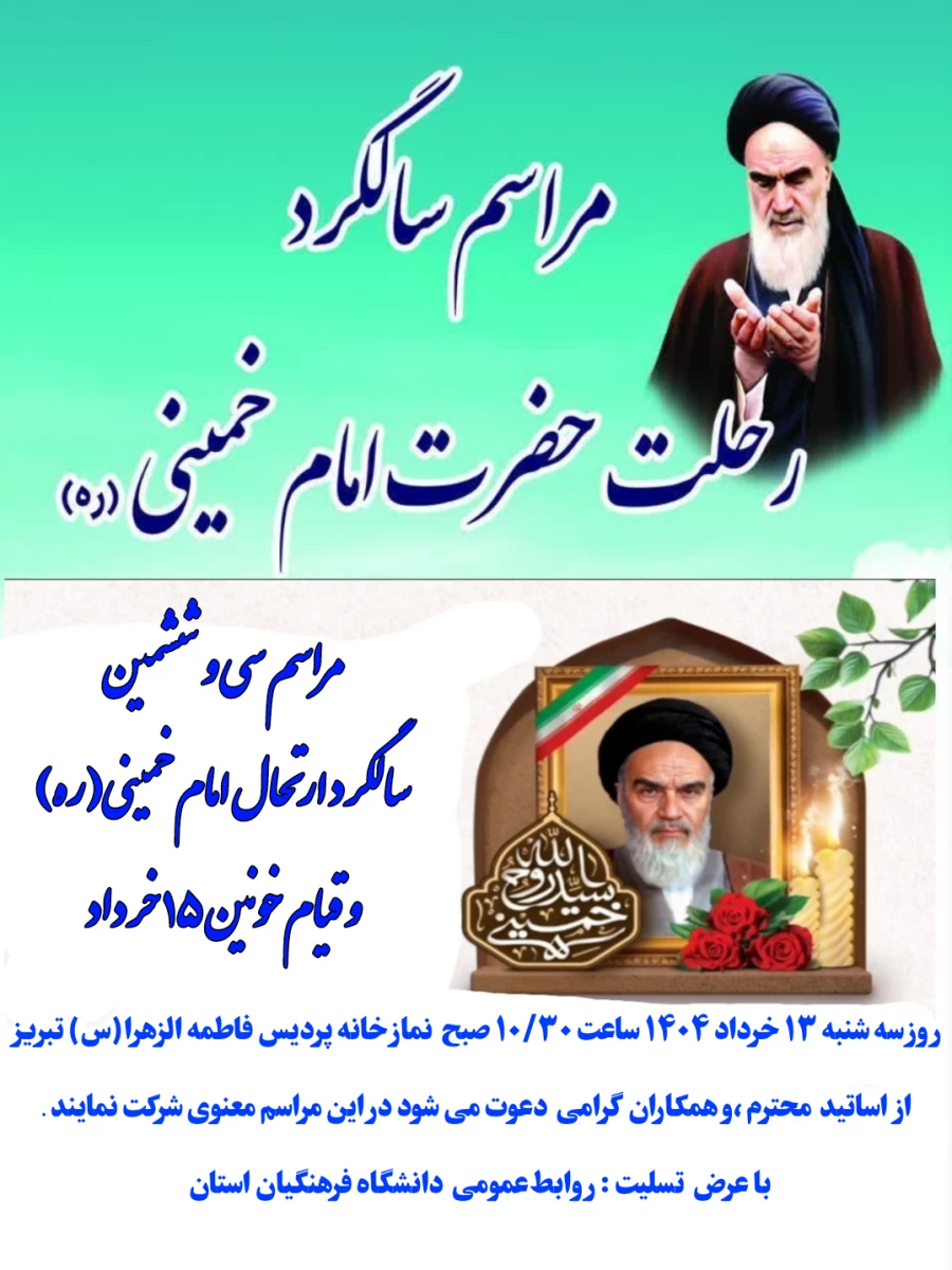 ارتحال جانسوز بنیانگذار جمهوری اسلامی ایران حضرت امام خمینی (ره) و شهدای قیام ۱۵ خرداد تسلیت باد. 2