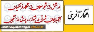 درخشش دانشجومعلمان دانشگاه فرهنگیان آذربایجان شرقی در جشنواره پویش دانشجویی 