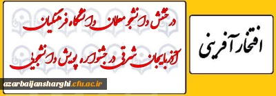 درخشش دانشجومعلمان دانشگاه فرهنگیان آذربایجان شرقی در جشنواره پویش دانشجویی 