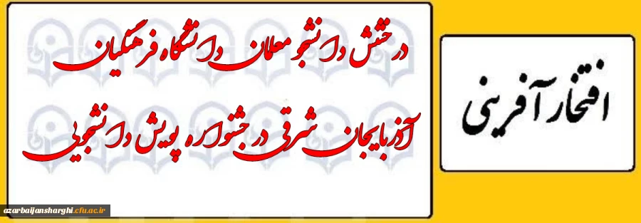 درخشش دانشجومعلمان دانشگاه فرهنگیان آذربایجان شرقی در جشنواره پویش دانشجویی  2