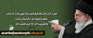 رهبر معظم انقلاب اسلامی در دیدار معلمان و فرهنگیان (اردیبهشت ۱۴۰۴)