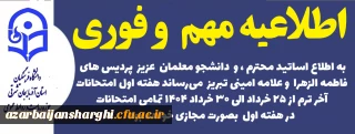 مجازی شدن امتحانات  هفته اول دانشگاه فرهنگیان آذربایجان شرقی 