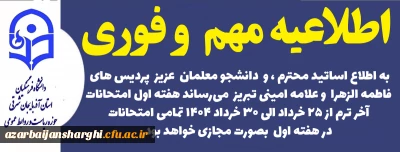 مجازی شدن امتحانات  هفته اول دانشگاه فرهنگیان آذربایجان شرقی 