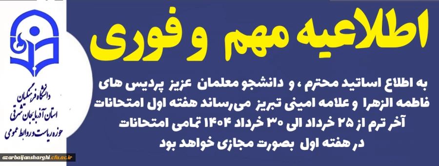 مجازی شدن امتحانات  هفته اول دانشگاه فرهنگیان آذربایجان شرقی  2